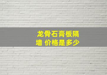 龙骨石膏板隔墙 价格是多少